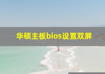 华硕主板bios设置双屏