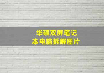 华硕双屏笔记本电脑拆解图片