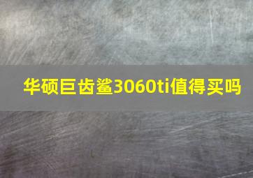 华硕巨齿鲨3060ti值得买吗