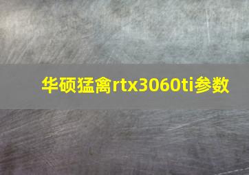 华硕猛禽rtx3060ti参数