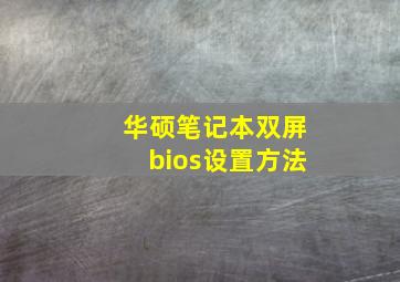 华硕笔记本双屏bios设置方法