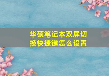 华硕笔记本双屏切换快捷键怎么设置