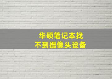 华硕笔记本找不到摄像头设备