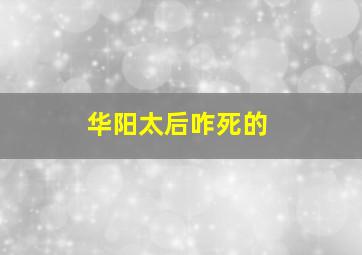 华阳太后咋死的