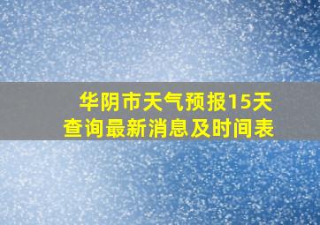 华阴市天气预报15天查询最新消息及时间表