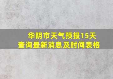 华阴市天气预报15天查询最新消息及时间表格