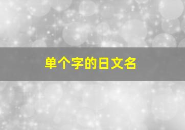 单个字的日文名