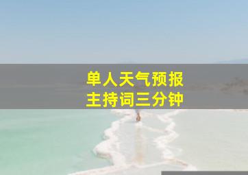 单人天气预报主持词三分钟