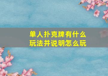 单人扑克牌有什么玩法并说明怎么玩