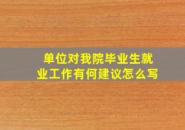 单位对我院毕业生就业工作有何建议怎么写