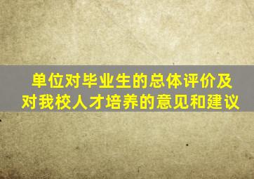 单位对毕业生的总体评价及对我校人才培养的意见和建议