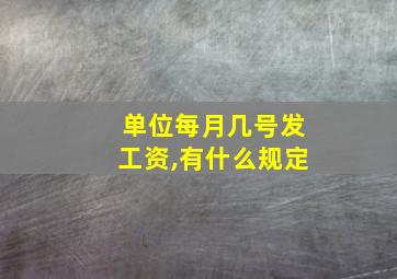 单位每月几号发工资,有什么规定