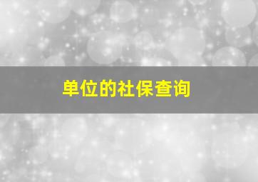 单位的社保查询