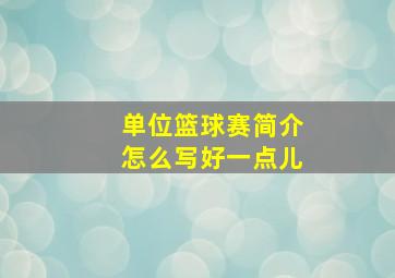 单位篮球赛简介怎么写好一点儿