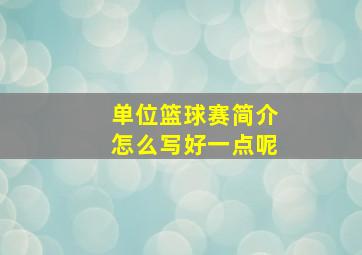 单位篮球赛简介怎么写好一点呢