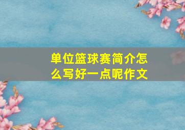 单位篮球赛简介怎么写好一点呢作文