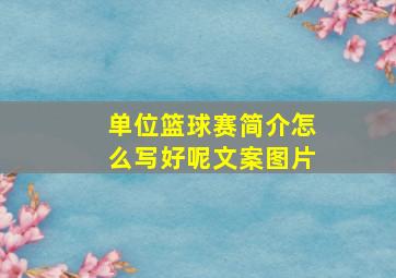 单位篮球赛简介怎么写好呢文案图片