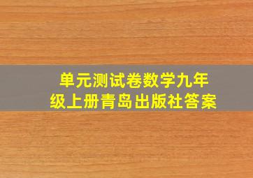 单元测试卷数学九年级上册青岛出版社答案