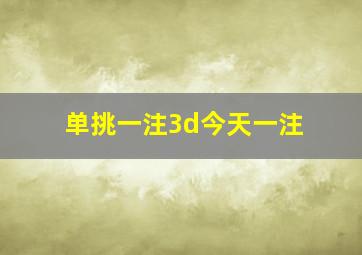 单挑一注3d今天一注