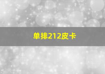 单排212皮卡