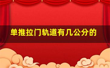 单推拉门轨道有几公分的