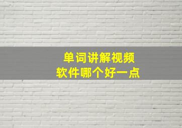 单词讲解视频软件哪个好一点