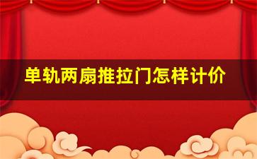 单轨两扇推拉门怎样计价