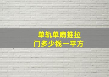 单轨单扇推拉门多少钱一平方