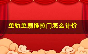 单轨单扇推拉门怎么计价