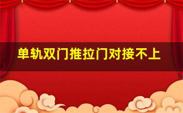 单轨双门推拉门对接不上