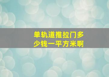 单轨道推拉门多少钱一平方米啊