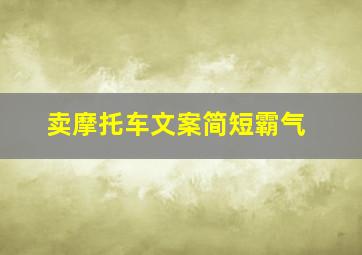 卖摩托车文案简短霸气