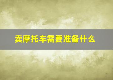 卖摩托车需要准备什么