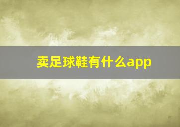 卖足球鞋有什么app