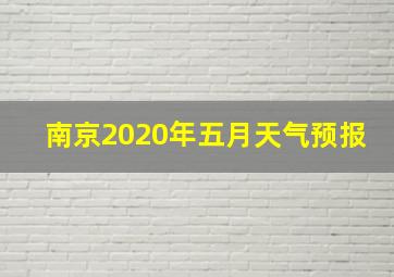 南京2020年五月天气预报