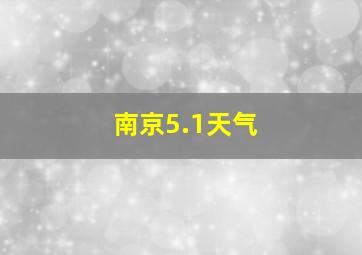 南京5.1天气