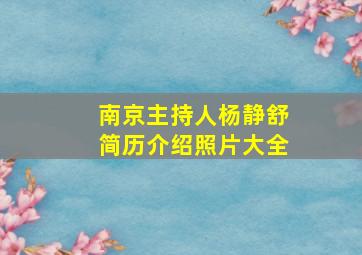 南京主持人杨静舒简历介绍照片大全