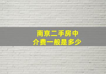 南京二手房中介费一般是多少