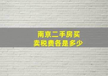 南京二手房买卖税费各是多少