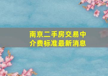 南京二手房交易中介费标准最新消息