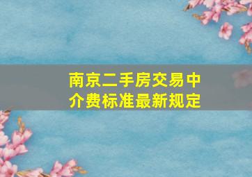 南京二手房交易中介费标准最新规定