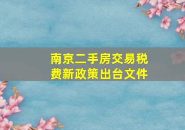 南京二手房交易税费新政策出台文件