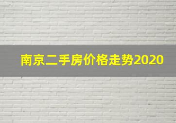 南京二手房价格走势2020