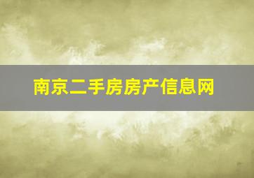 南京二手房房产信息网