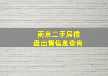 南京二手房楼盘出售信息查询