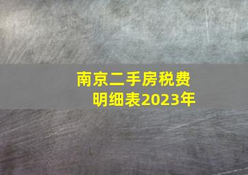 南京二手房税费明细表2023年