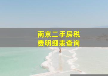 南京二手房税费明细表查询