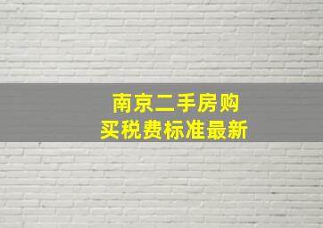 南京二手房购买税费标准最新