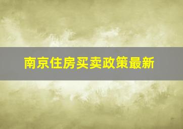 南京住房买卖政策最新