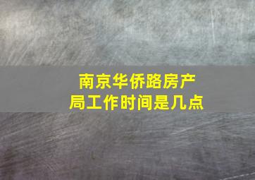 南京华侨路房产局工作时间是几点